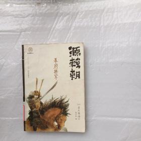 源赖朝：幕府将军