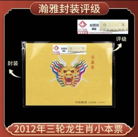【中国邮票】2012年 三轮生肖龙小本票邮票 文创生肖邮票收藏 保真