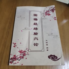 国瑞经络腧穴论（王国瑞门店资料）