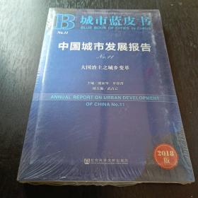 城市蓝皮书:中国城市发展报告No.11