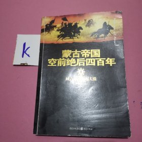 蒙古帝国空前绝后四百年1：成吉思汗崛起大漠