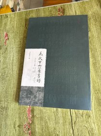 马氏中山篆书谱