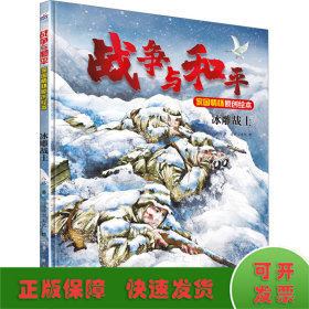 战争与和平家国情怀原创绘本—冰雕战士