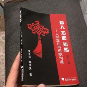 知人、知面、知心：人际交往与组织沟通