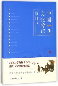 《中国文化常识3》（一本了解中国文化的微型百科，中国文化常识系列收官之作！）