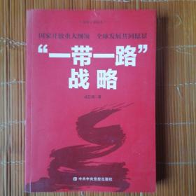 领导干部读本 “一带一路”战略：国家开放重大纲领 全球发展共同愿景