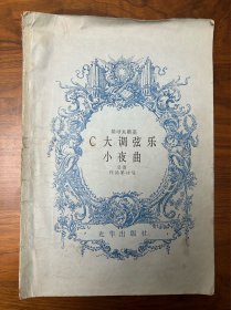 柴可夫斯基 C大调弦乐小夜曲
总谱 作品第48号