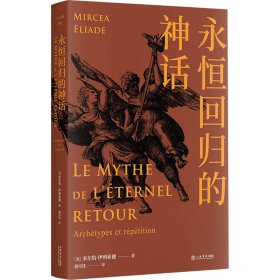 正版新书 永恒回归的神话(精) (美)米尔恰·伊利亚德 9787545820614