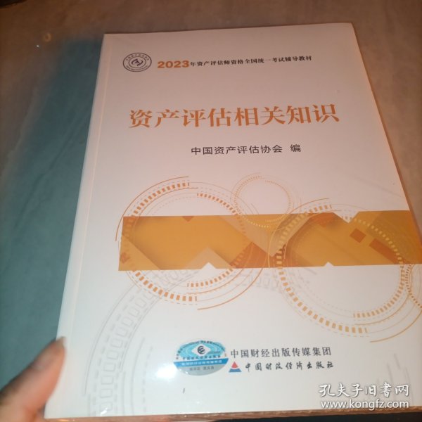 资产评估相关知识（2023年版）未拆封