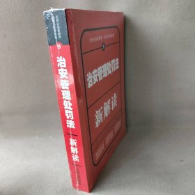 治安管理处罚法新解读(全新升级第4版)/法律法规新解读 中国法制出版社 中国法制 图书/普通图书/法律