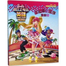 芭比之电玩英雄美国美泰公司9787556062089长江少年儿童出版社