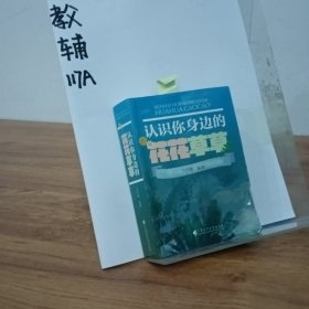 认识你身边的花花草草