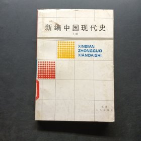新编中国现代史 下