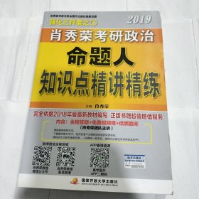 肖秀荣2019考研政治命题人知识点精讲精练