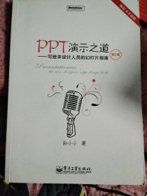 PPT演示之道：写给非设计人员的幻灯片指南