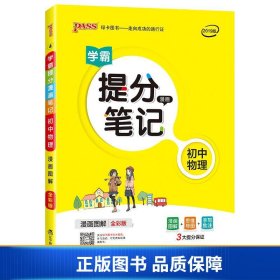 新版升级版提分笔记初中物理初一至初三全彩辅导书中考物理辅导书手写批注思维导图提分宝典