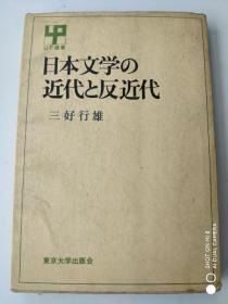 日本文学の近代と反近代 日文原版