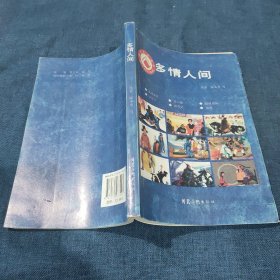 多情人间连环画