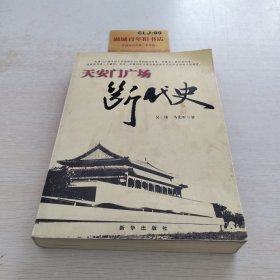 天安门广场断代史