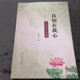 良知在我心    全国征文选编