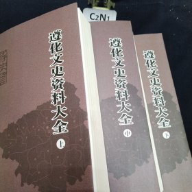 遵化文史资料大全上中下全三册