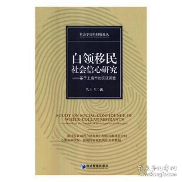 白领移民社会信心研究——基于上海市的实证调查