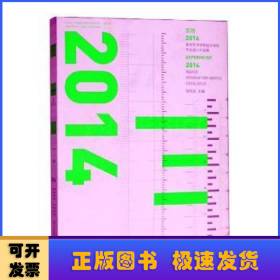 實驗:2014南京藝術(shù)學(xué)院 設(shè)計學(xué)院 畢業(yè)設(shè)計作品集:2014 nuasd graduation works catalogue