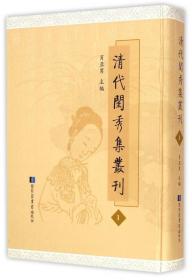 现货正版 精装 清代闺秀集丛刊（全六十六册） 杨健 肖亚男 国家图书馆出版社 9787501351558