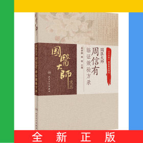 國醫(yī)大師周信有臨證效驗方錄