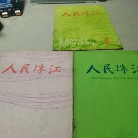 人民珠江杂志(3册合售)