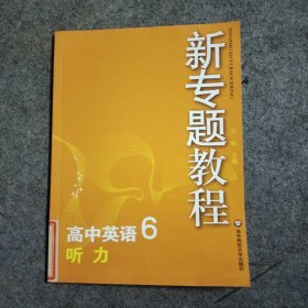 新专题教程:高中英语6:听力(第三版)