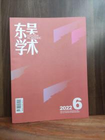 东吴学术 2022-6