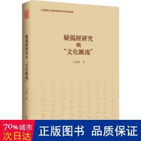 疑伪经研究与“汇流” 宗教 方广锠 新华正版