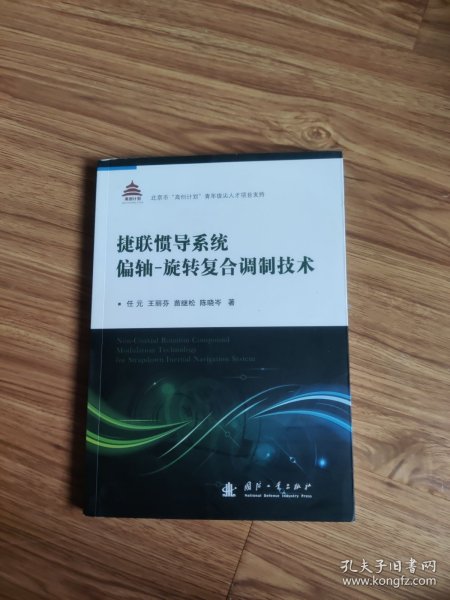 捷联惯导系统偏轴旋转复合调制技术