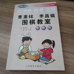 曹薰铉和李昌镐围棋教室.初级篇