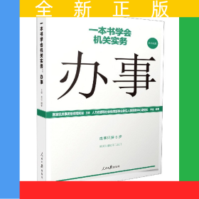 辦事/一本書學(xué)會機(jī)關(guān)實(shí)務(wù)