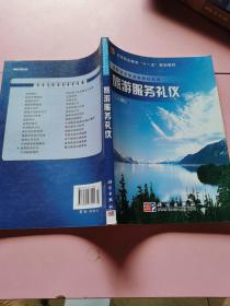 高等职业教育十一五规划教材·高职高专旅游类教材系列：旅游服务礼仪