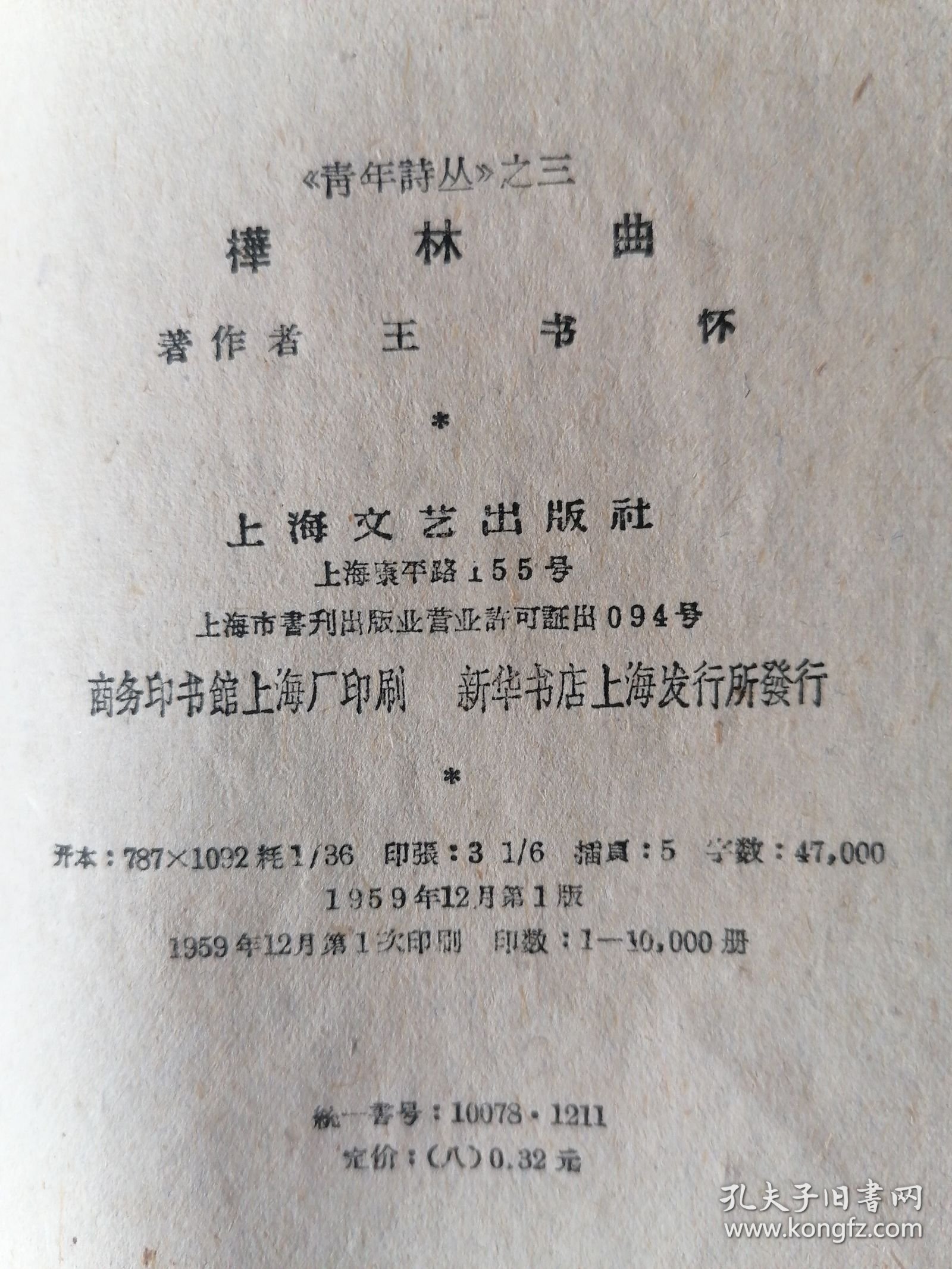桦林曲，1959年1版1印