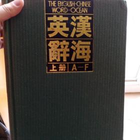 英汉辞海，国防工业出版社，1990年版本，成色好，钱三强做序，600位科学家10年大成！！！