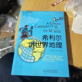 希利尔讲世界地理