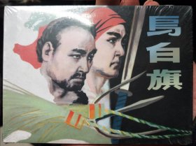 乌白旗精装连环画