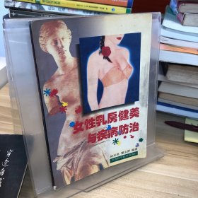 女性乳房健美与疾病防治