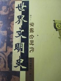 世界文明史（全11卷）（豪华精装本）