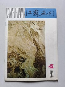 江苏画刊 1982年4