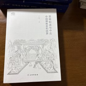 圣物制造与中古中国佛教舍利供养