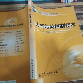 大气污染控制技术——教育部高职高专规划教材