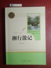 中小学新版教材（部编版）配套课外阅读 名著阅读课程化丛书 湘行散记
