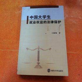 中国大学生就业权益的法律保护