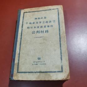 细菌武器准备使用罪起诉前日本军务者事件公判材料（朝鲜原版 朝鲜文）