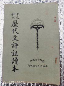 历代文评注读本